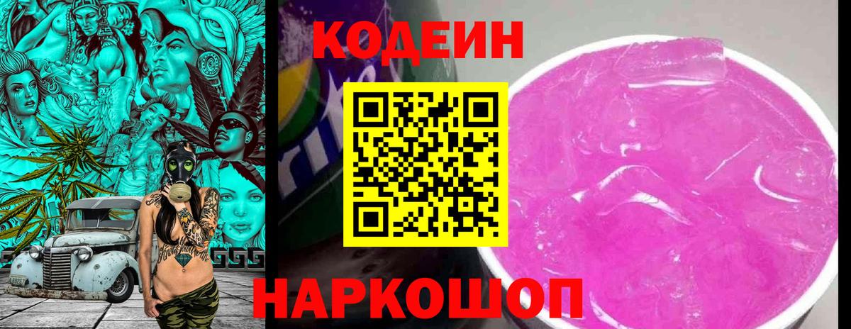 Кодеиновый сироп Lean напиток Lean (лин)  Вход с VPN  Златоуст  Codein Purple Drank 