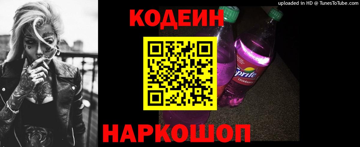 Кодеиновый сироп Lean Purple Drank Златоуст